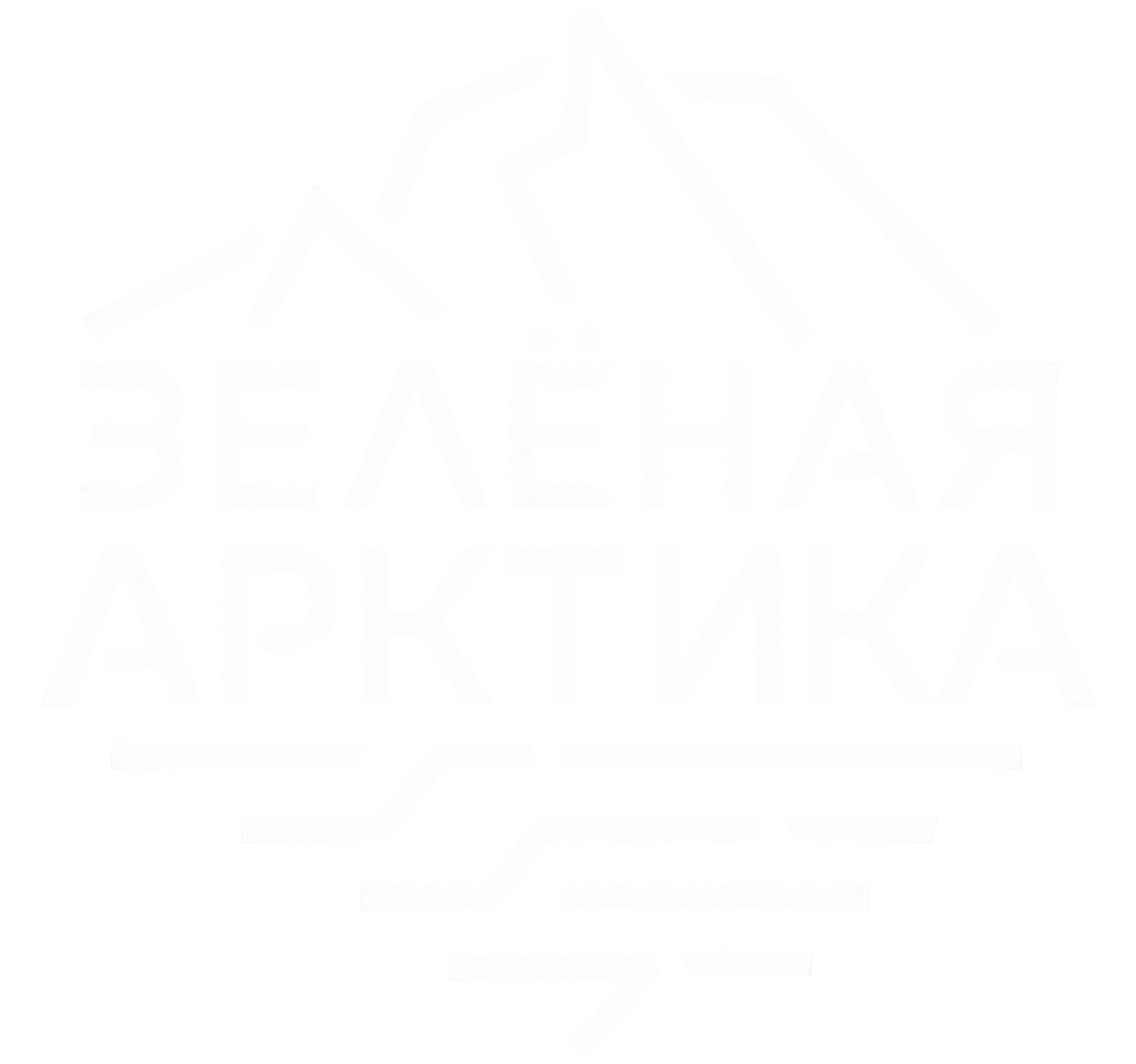 Зелёная Арктика