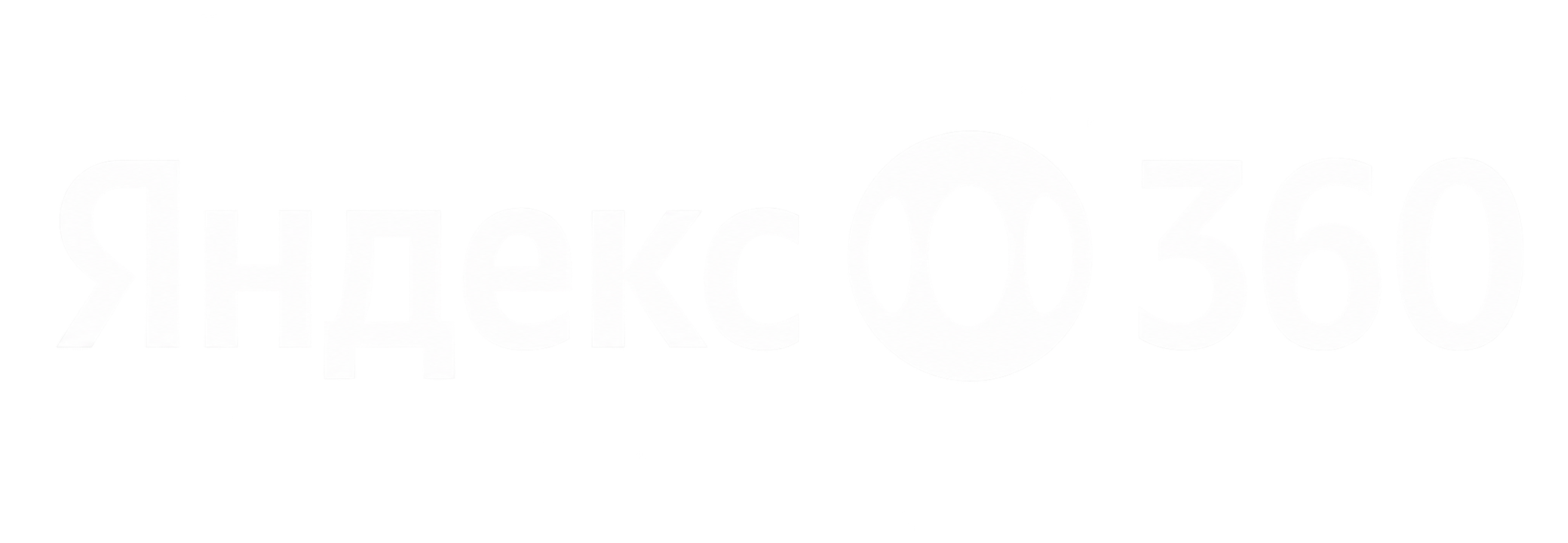 Яндекс 360