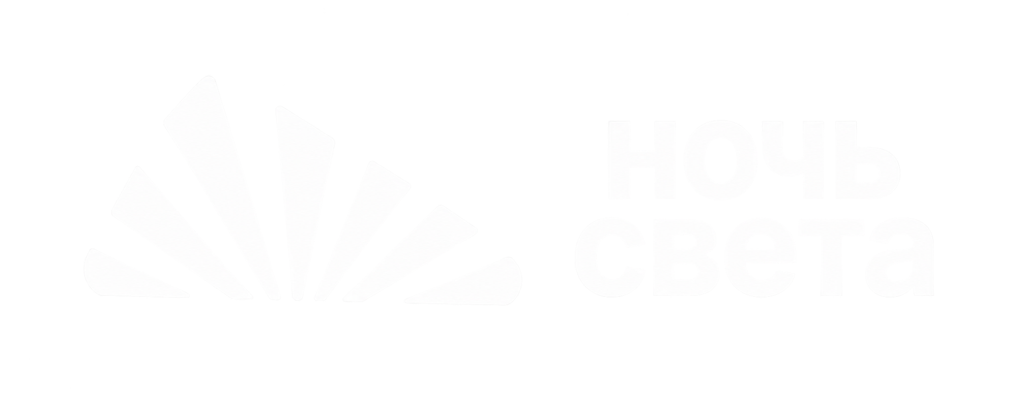 Ночь света
