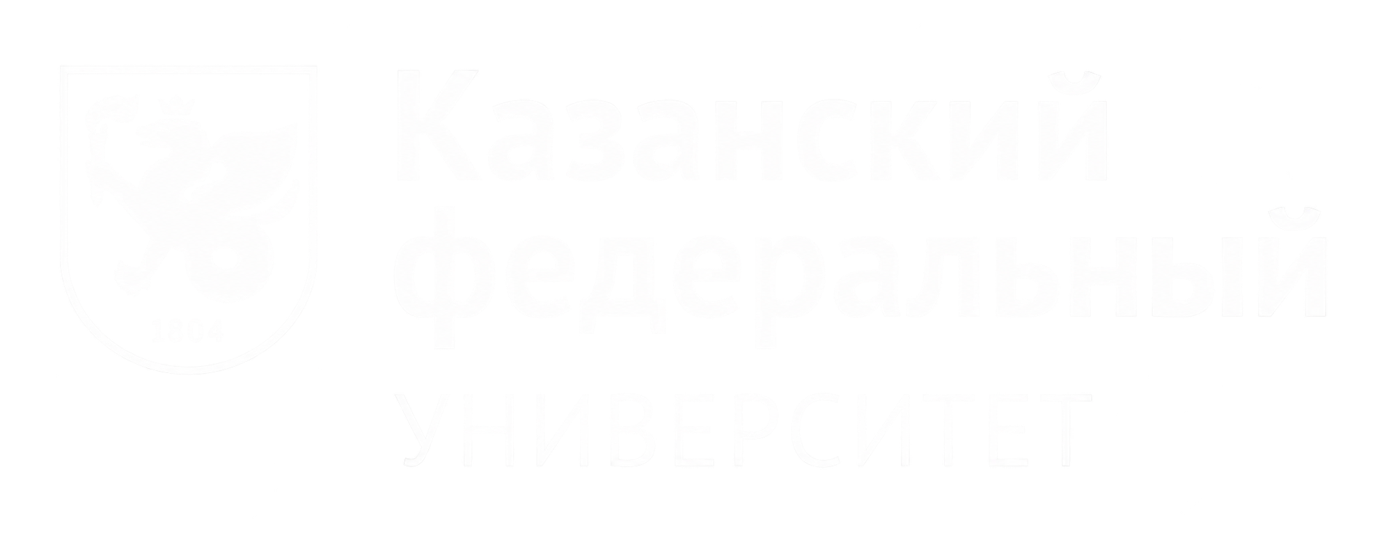 Казанский федеральный университет