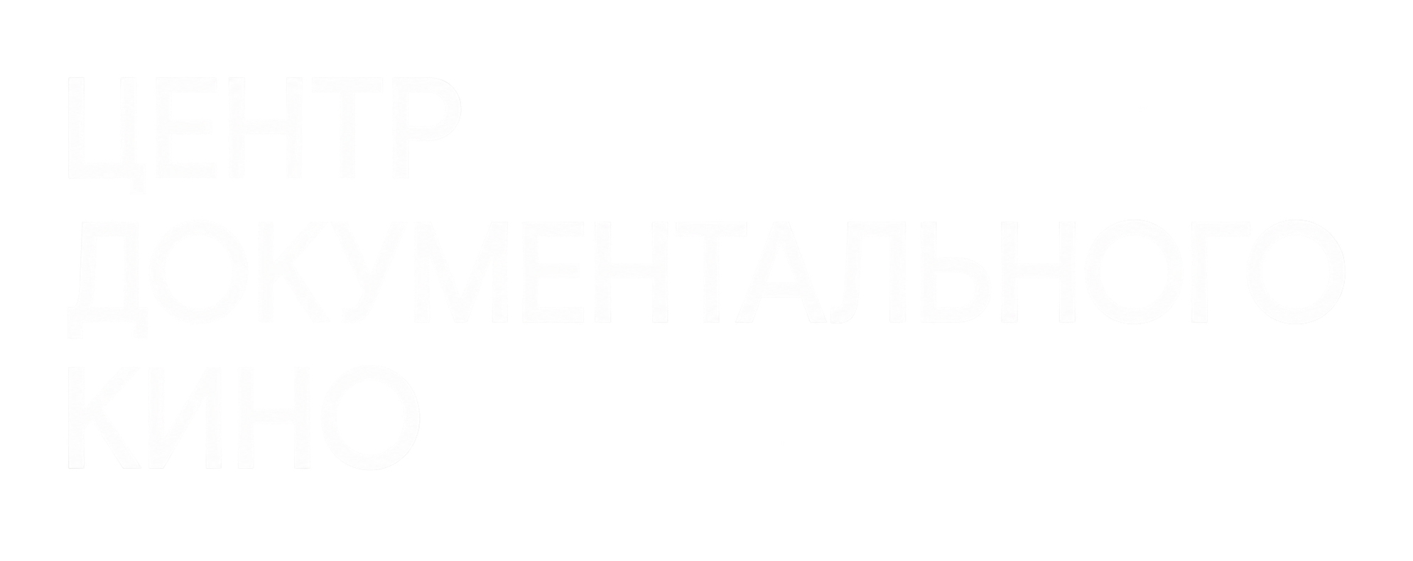 Центр документального кино