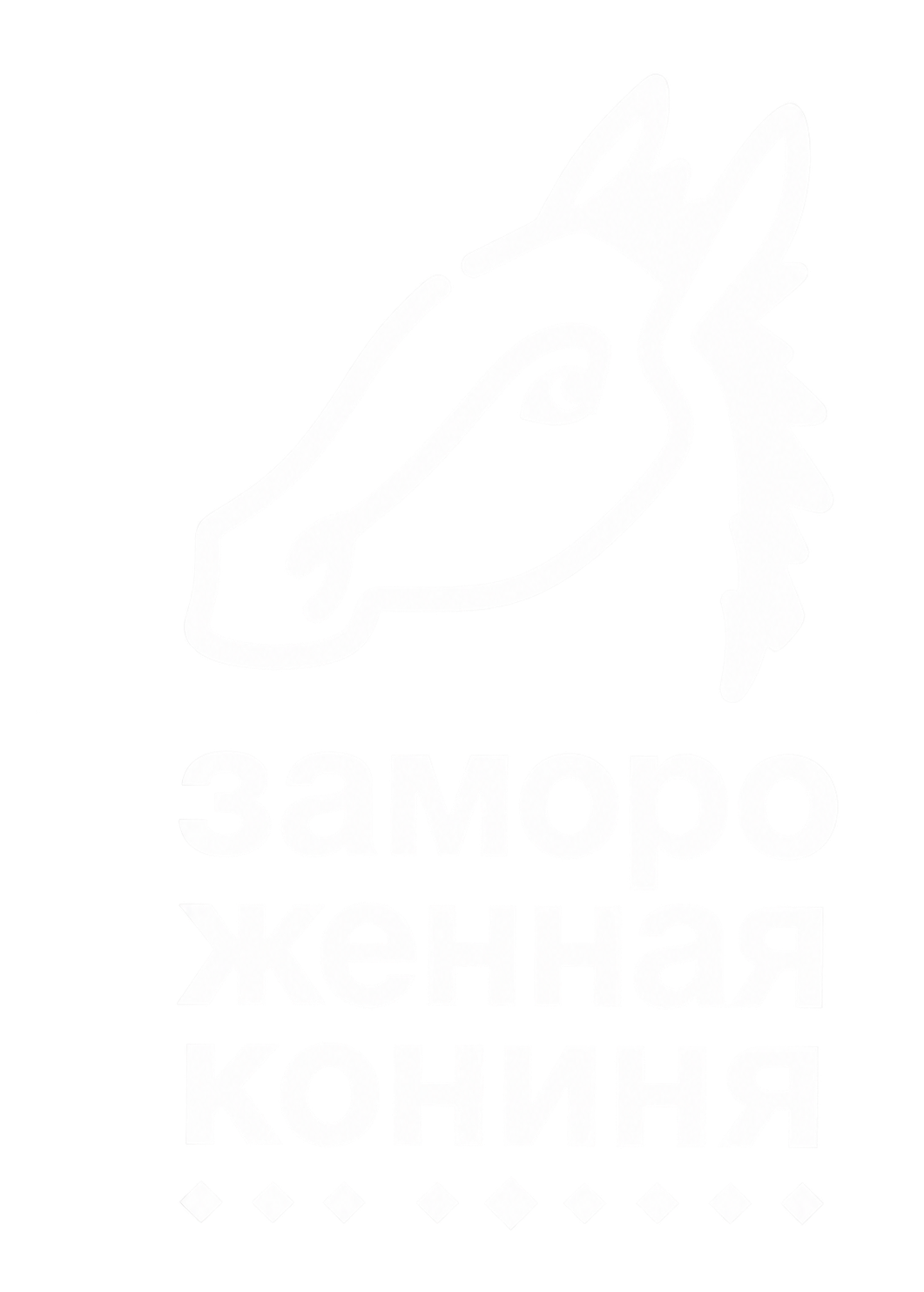 Замороженная конина