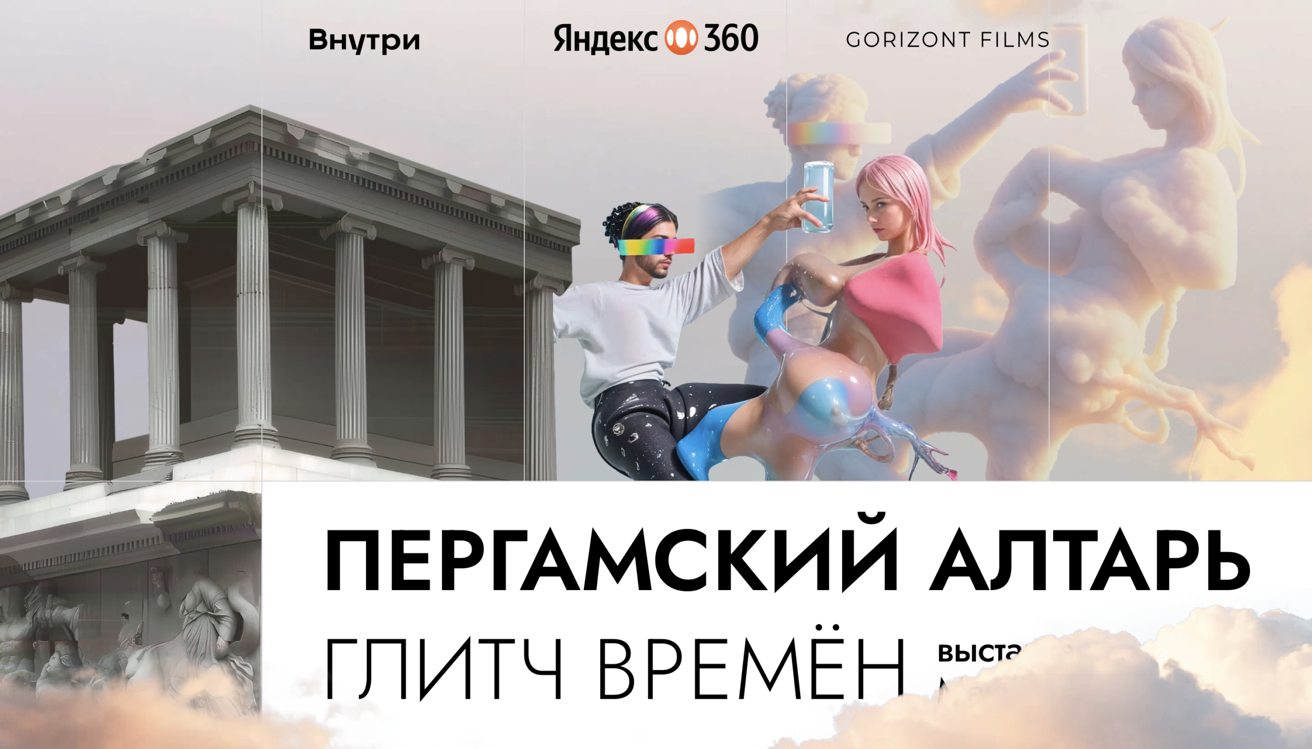 Пергамский Алтарь. Глитч времён